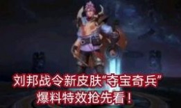 刘邦皮肤爆料最新视频,史诗级还原，再现楚汉争霸风云